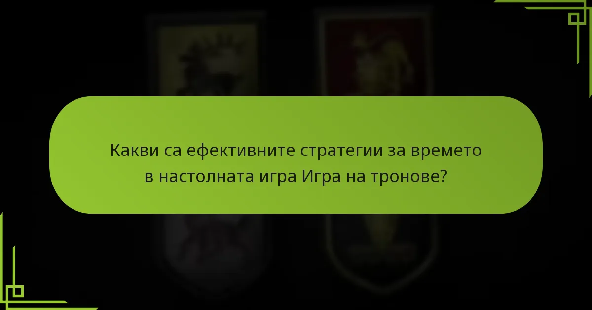 Кои напреднали тактики подобряват стратегиите за времето?