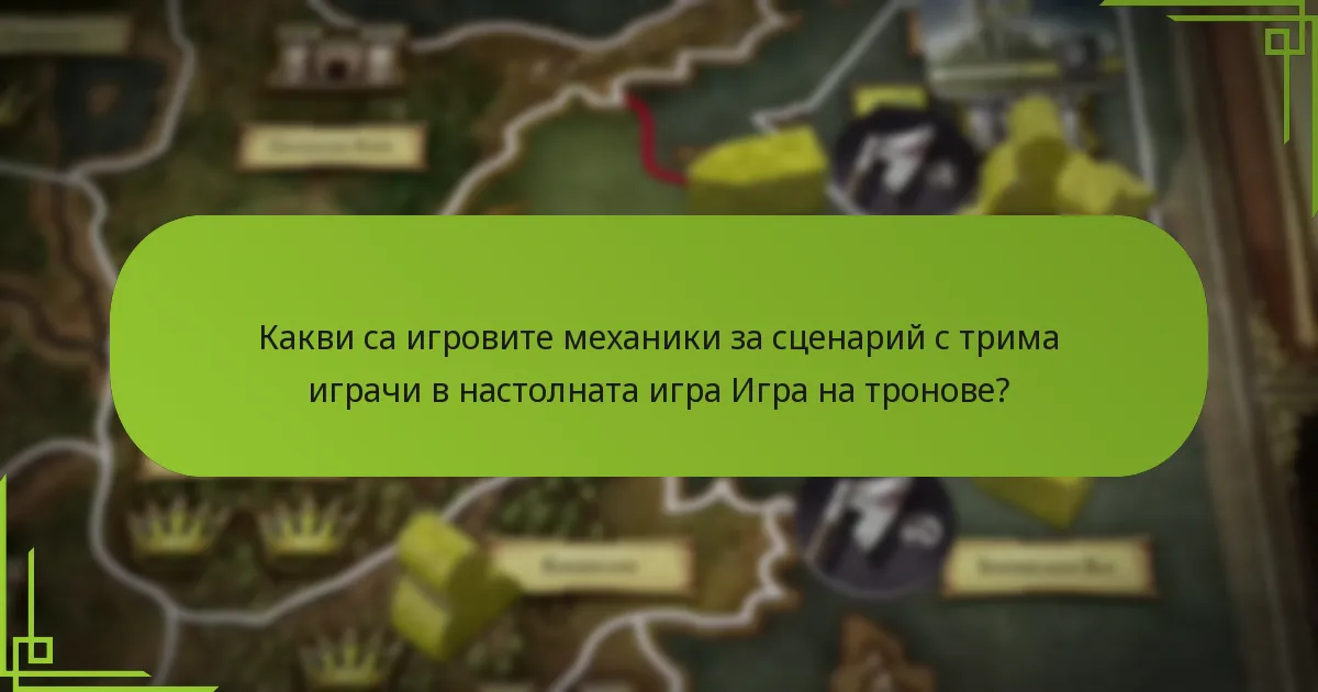 Как се прилагат корекциите в баланса в сценария с трима играчи?