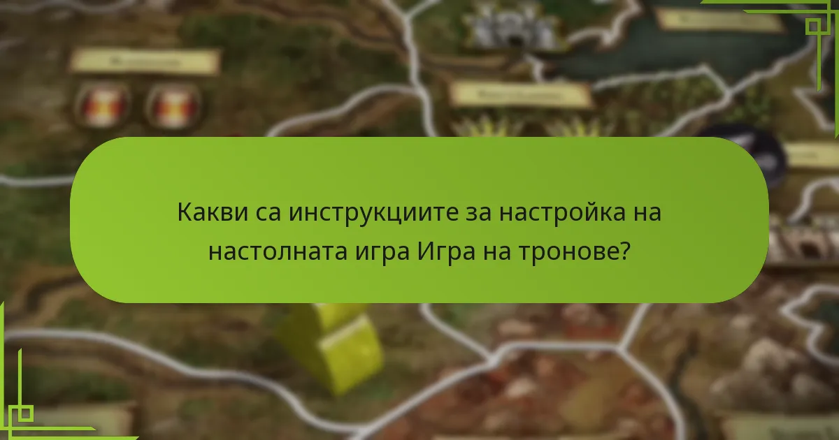 Какви са често срещаните предизвикателства по време на настройката?
