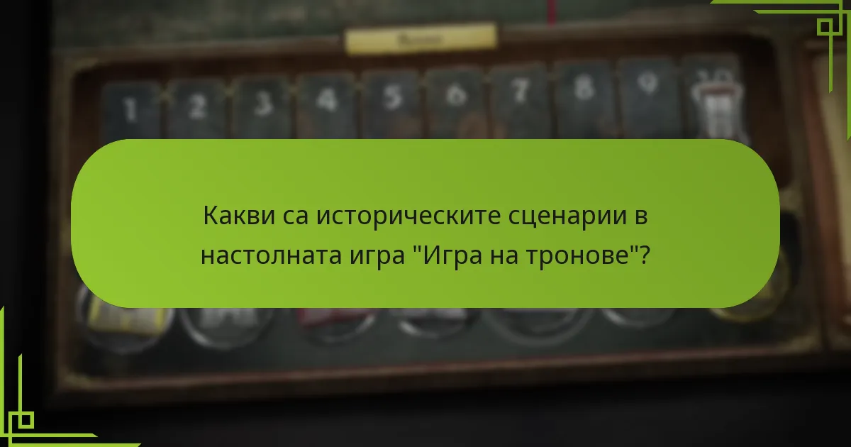 Как историческите сценарии се сравняват с други настолни игри?