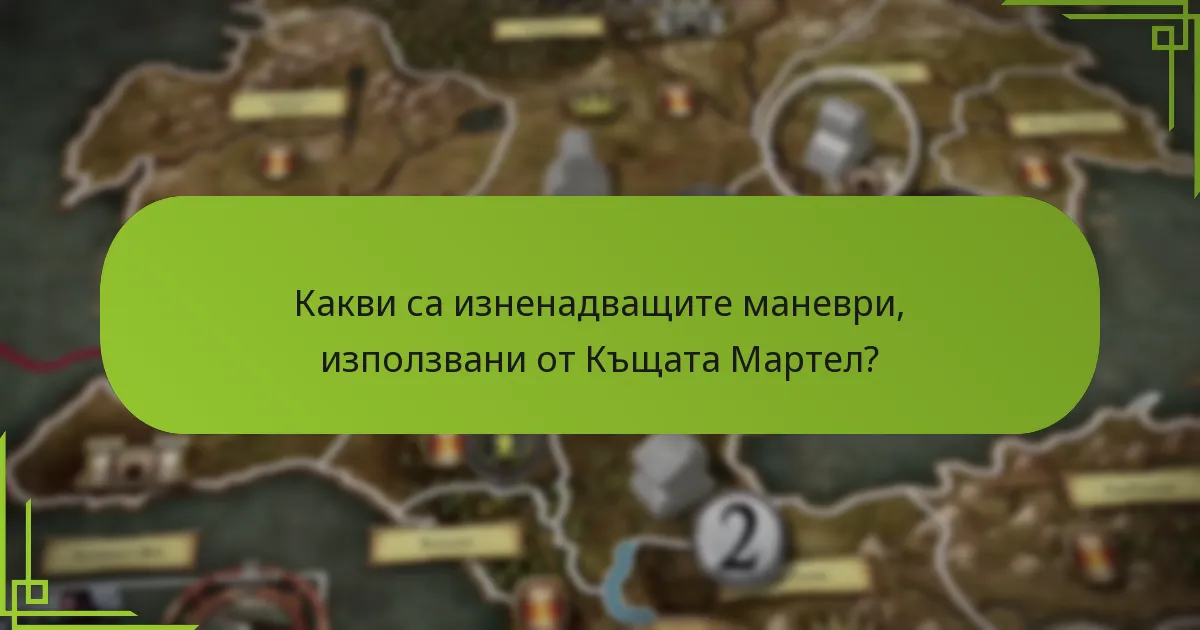 Какви са изненадващите маневри, използвани от Къщата Мартел?
