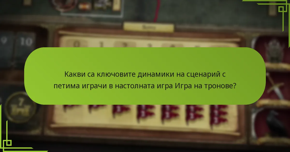 Какви са препоръчителните вариации в настройките за игра с петима играчи?
