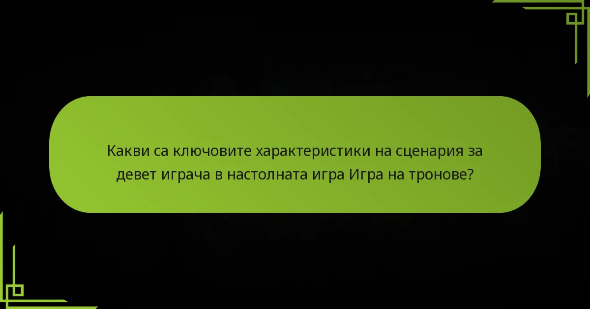 Кои алтернативни настолни игри предлагат подобни сценарии за девет играча?