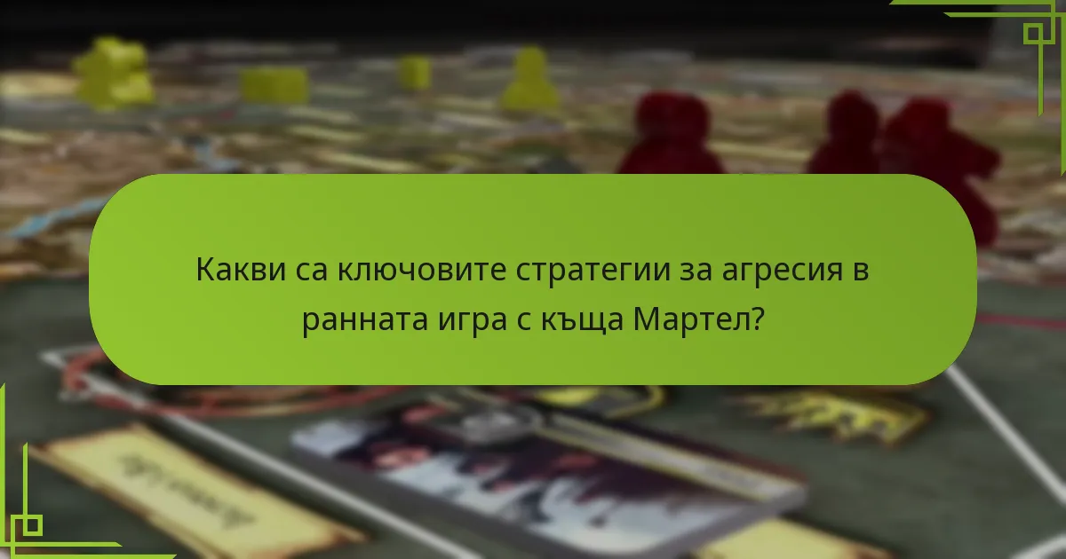 Как къща Мартел се сравнява с другите фракции в стратегиите за ранна игра?