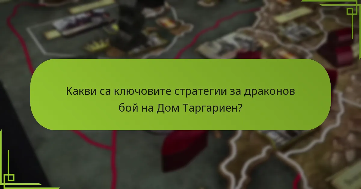 Какви са рисковете, свързани с драконовия бой?