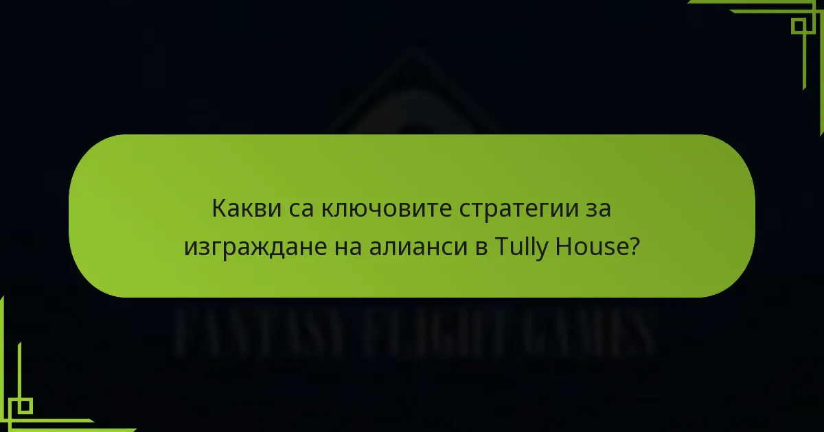 Какви защитни тактики трябва да прилагат играчите на Tully House?