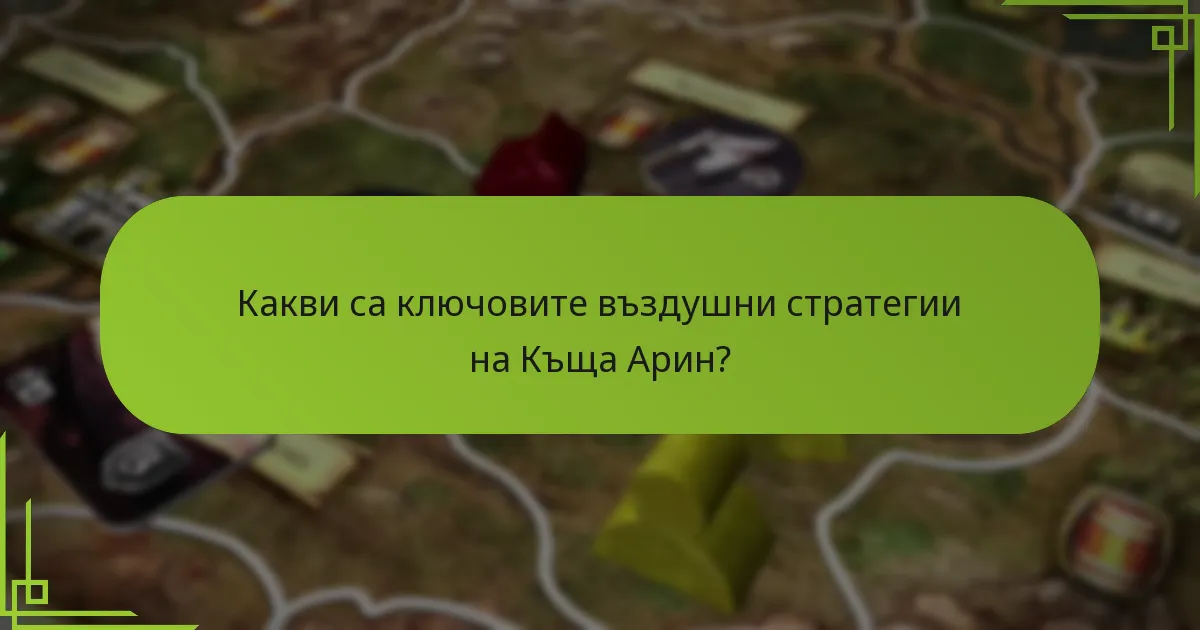 Какви уникални съюзи може да формира Къща Арин?