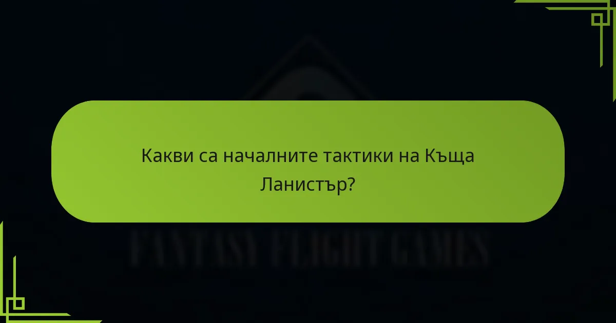 Кои стратегии отличават Къща Ланистър от другите къщи?