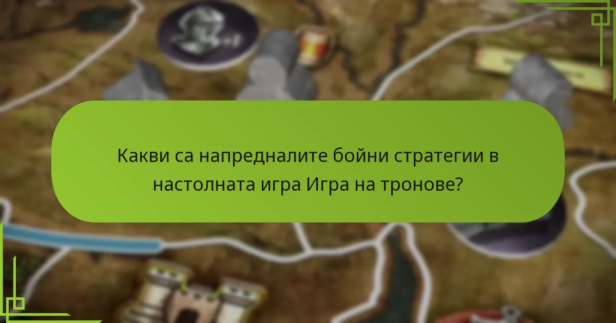 Какви теренни предимства трябва да обмислят играчите?