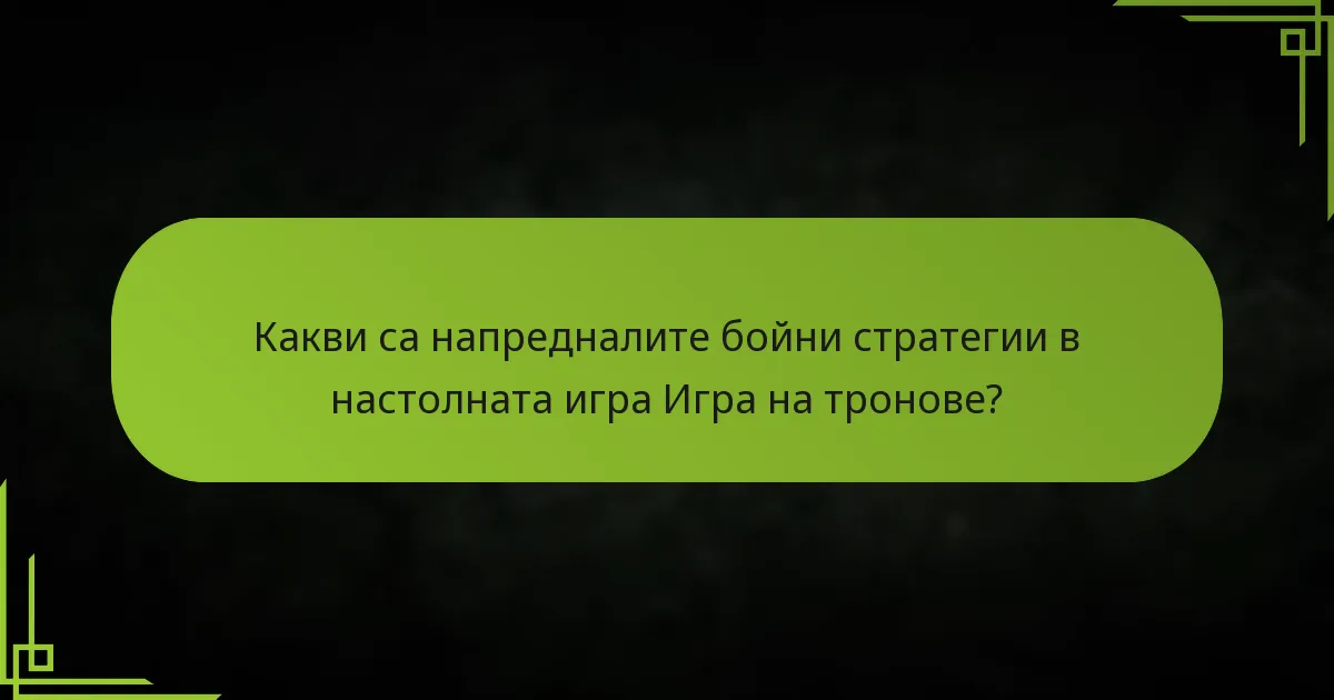 Как се определят резултатите от битките в настолната игра Игра на тронове?