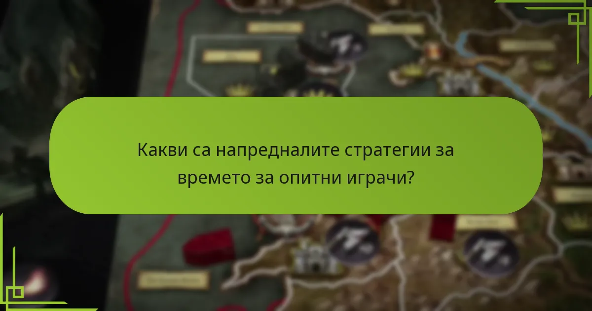 Кога се задействат събитията в настолната игра Игра на тронове?