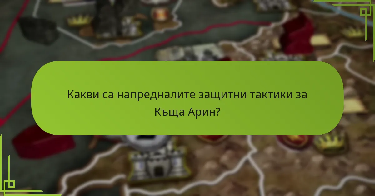 Какви са напредналите защитни тактики за Къща Арин?