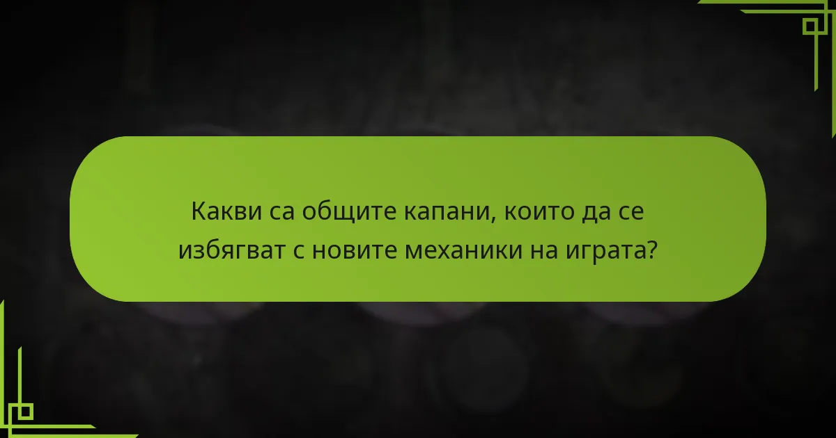 Кои напреднали тактики могат да подобрят играта с новия баланс и корекциите на единиците?