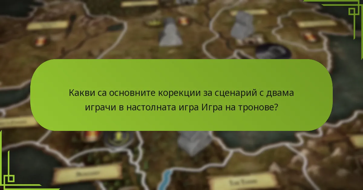 Какви са предимствата и недостатъците на играта на настолната игра Игра на тронове с двама играчи?