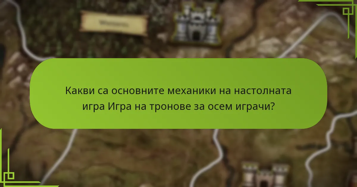 Какви уникални динамики възникват в настолната игра Игра на тронове?
