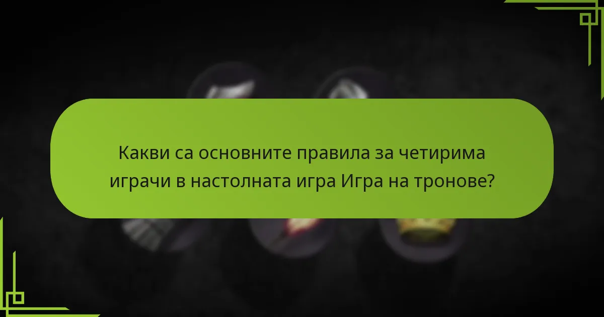 Как сценарият с четирима играчи се сравнява с други брой играчи?