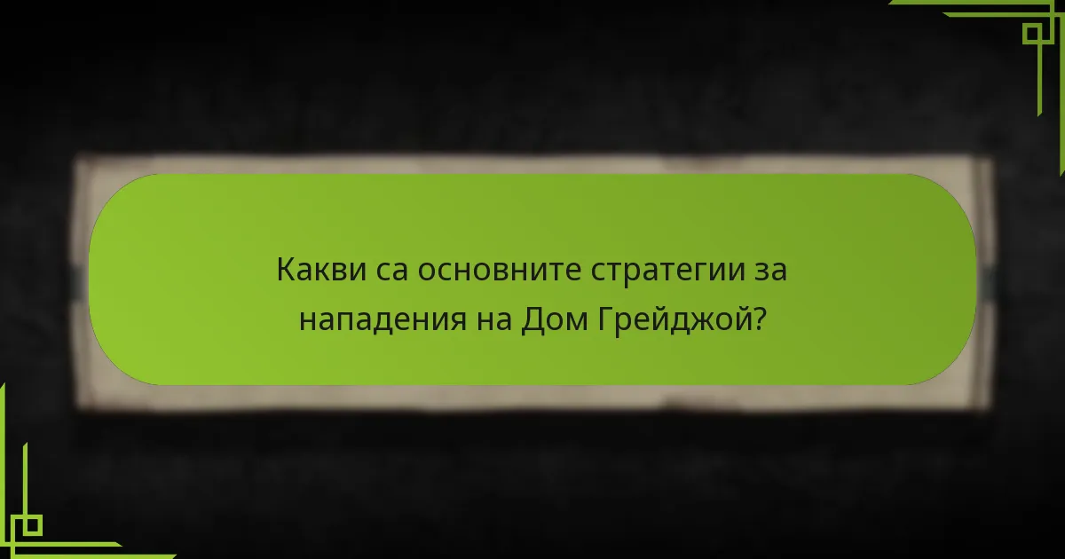 Как стратегиите на Грейджой се сравняват с тези на другите домове?