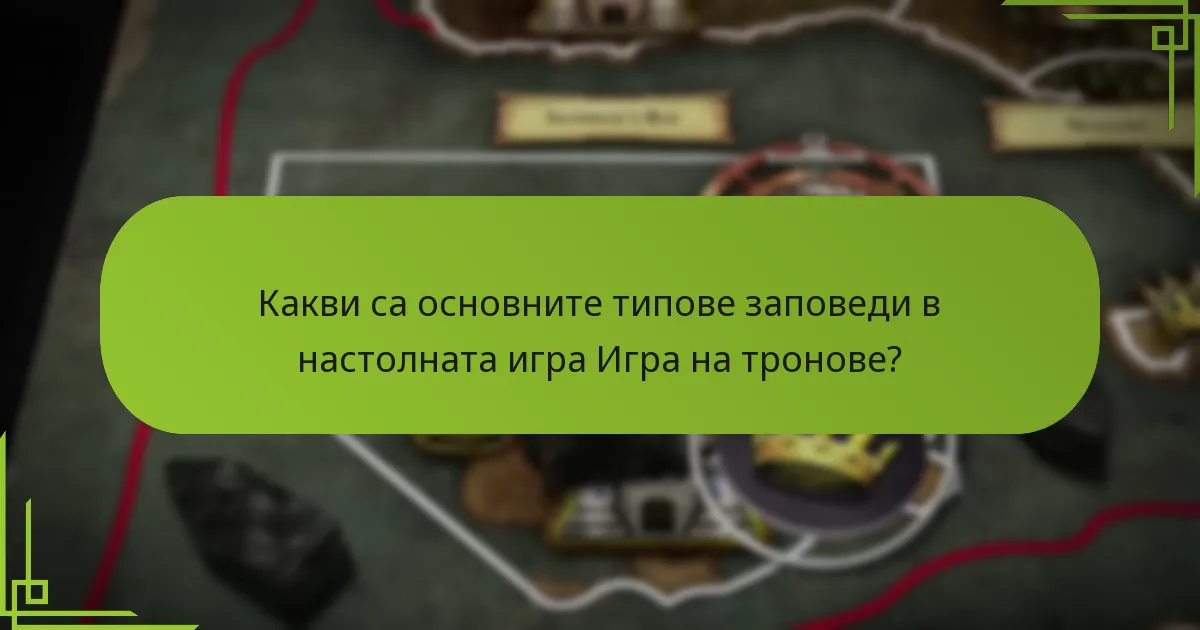 Как стратегическите заповеди се сравняват с заповедите за движение?