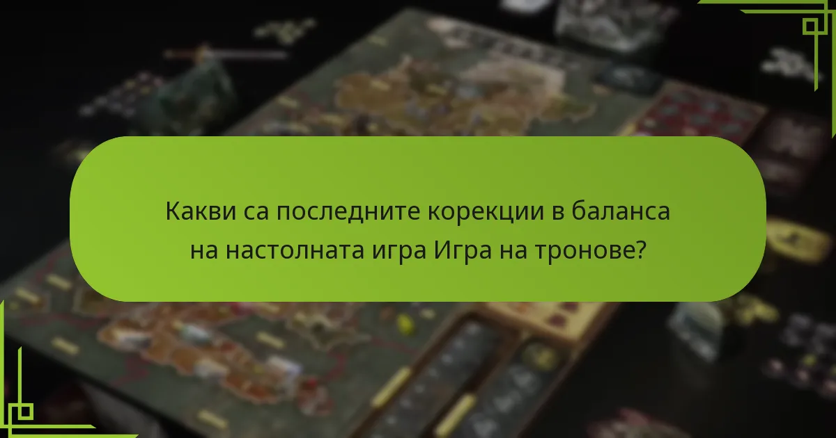 Какви са общите капани, които да се избягват с новите механики на играта?
