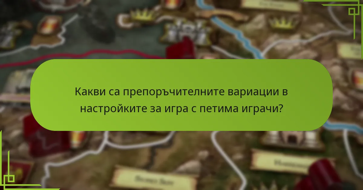 Кои общи капани трябва да се избягват в настройка с петима играчи?