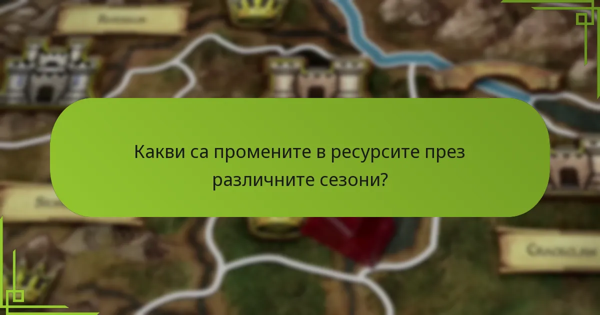 Какви са промените в ресурсите през различните сезони?