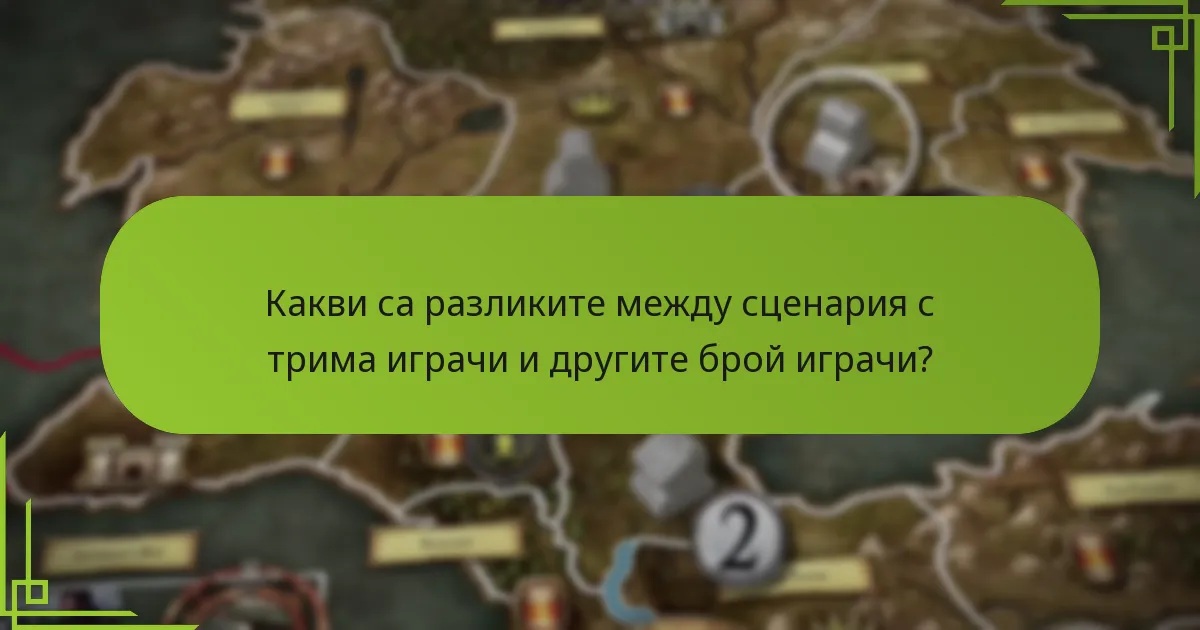 Кои стратегии са ефективни за игра с трима играчи?