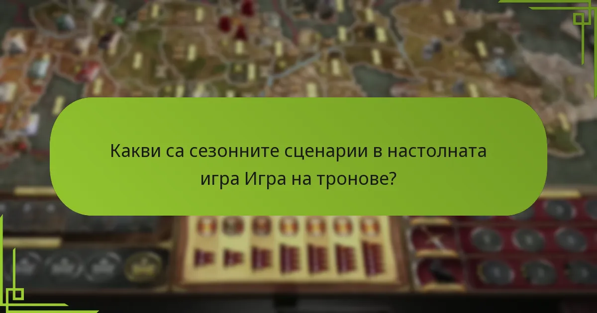 Кои стратегии са ефективни за навигиране в сезонните сценарии?