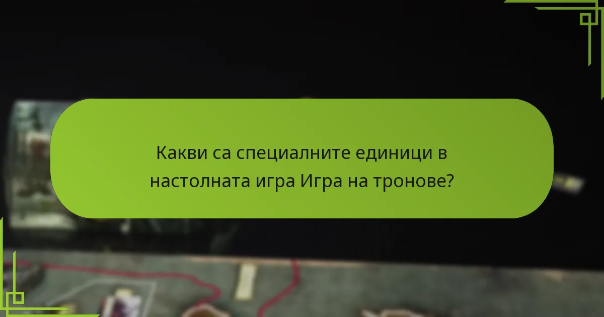 Как специалните единици влияят на игровия процес?