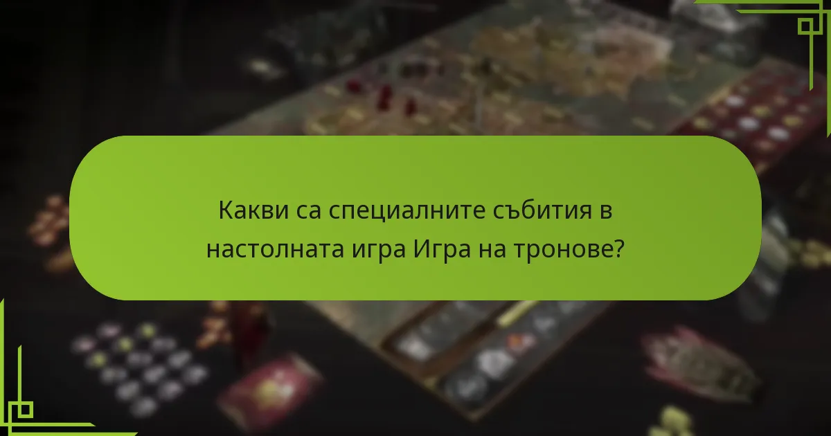 Какви са последствията от специалните събития?