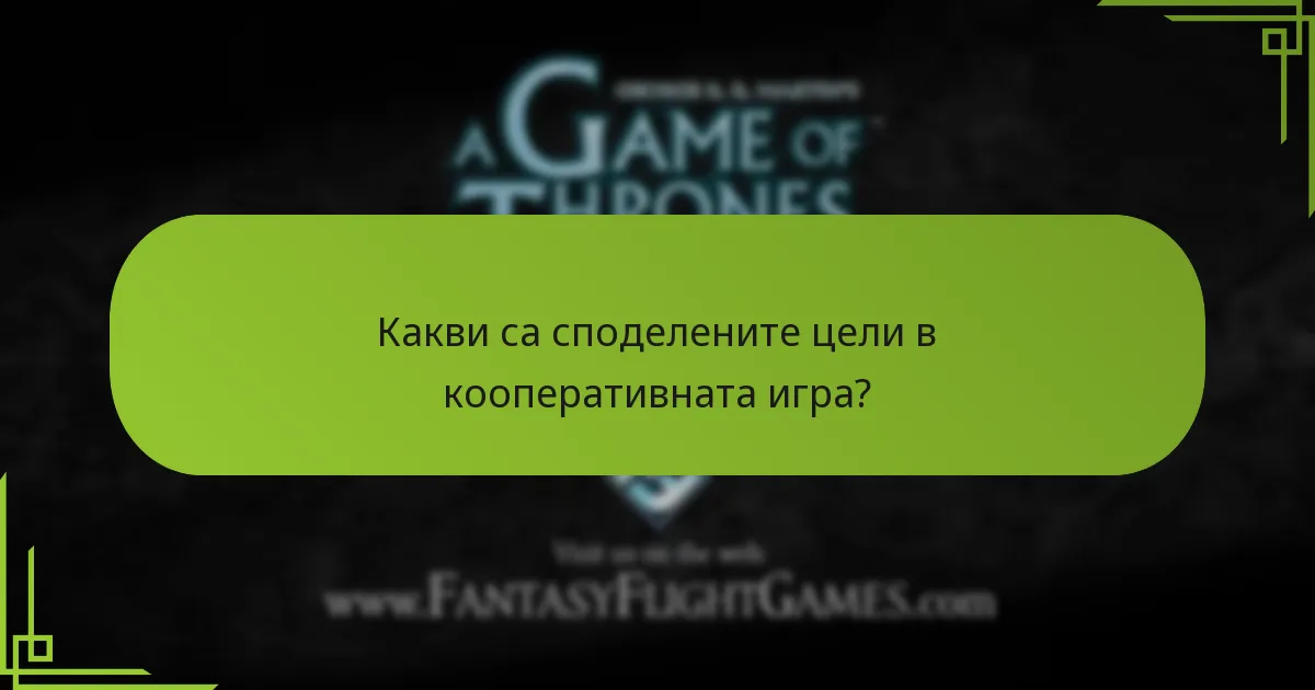 Как кооперативните сценарии се сравняват с конкурентната игра?