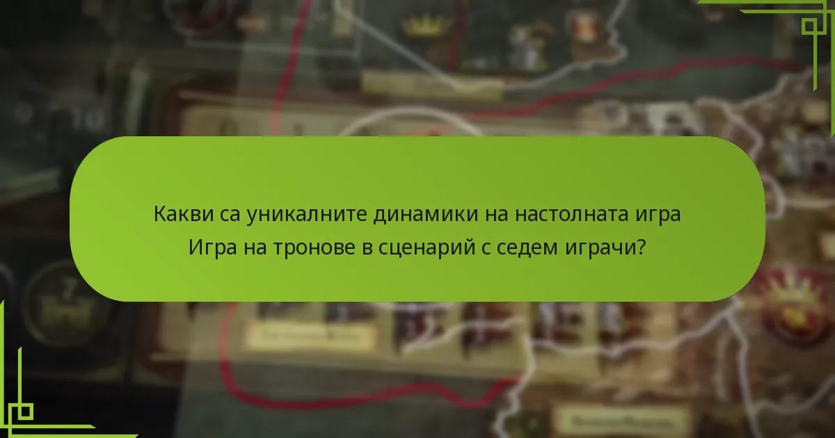 Кои разширения поддържат сценарий с седем играчи в настолната игра Игра на тронове?