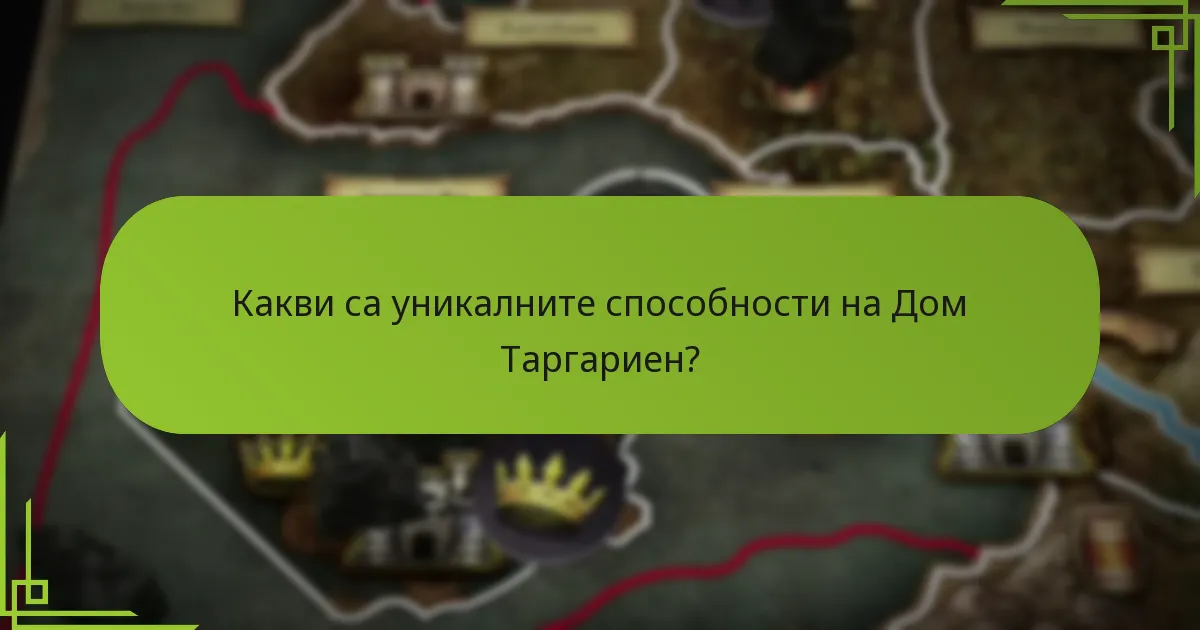 Кои исторически събития оформиха тактиките на Таргариените?