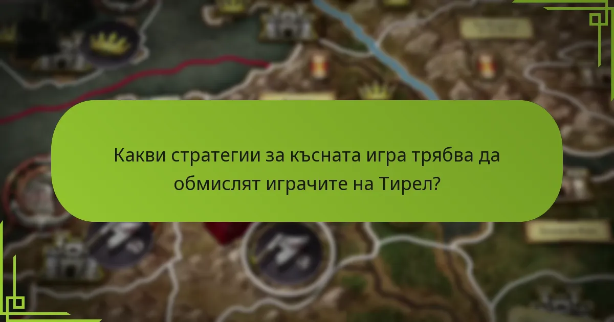 Кои стратегии на Дом Тирел са най-ефективни срещу другите домове?