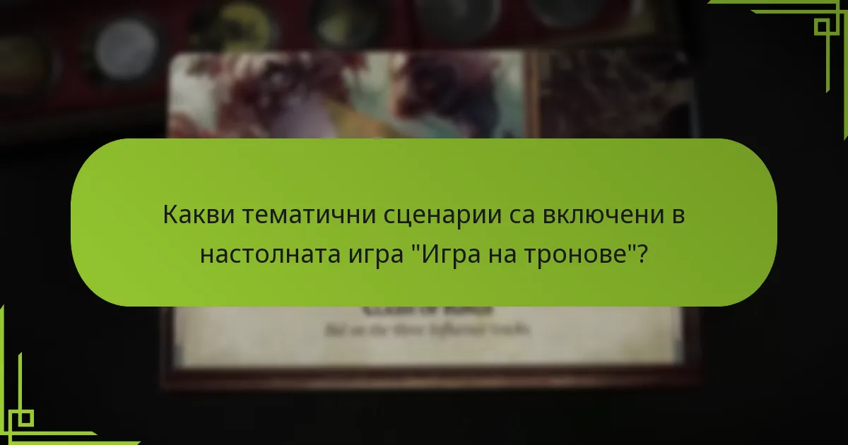 Кои корекции на баланса подобряват игровия процес в настолната игра “Игра на тронове”?