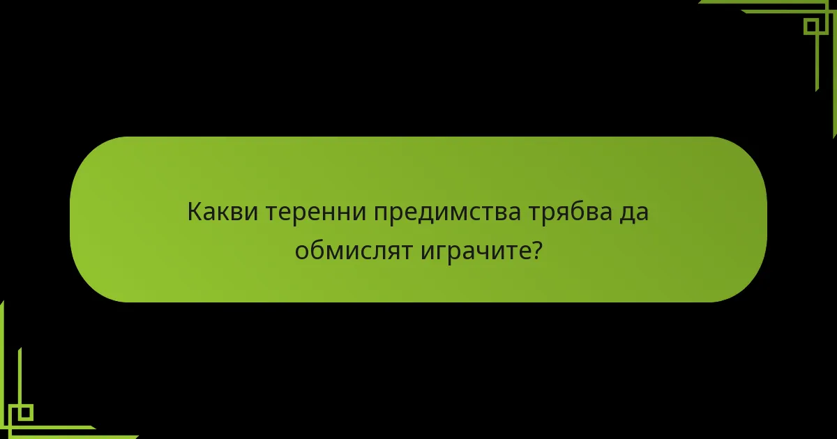 Кои напреднали тактики могат да подобрят общата ви стратегия?