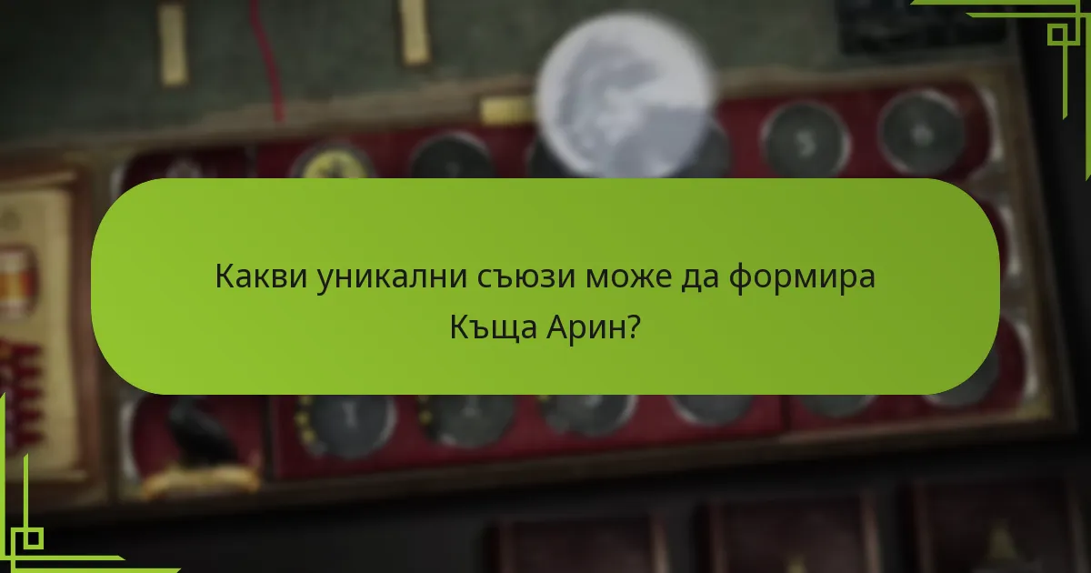 Кои стратегии са най-ефективни срещу съперническите къщи?