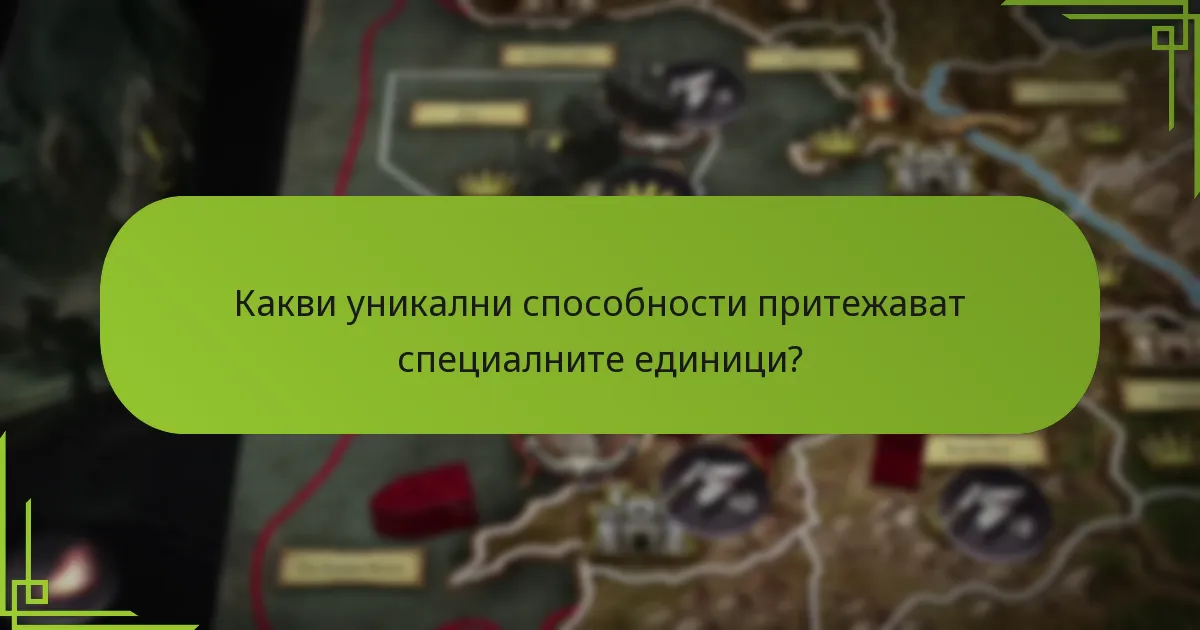 Кои стратегии могат да бъдат приложени със специални единици?
