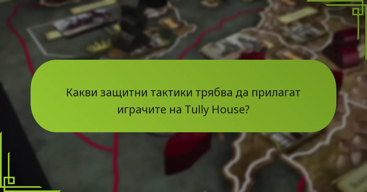Кои често срещани грешки трябва да се избягват в стратегиите на Tully House?