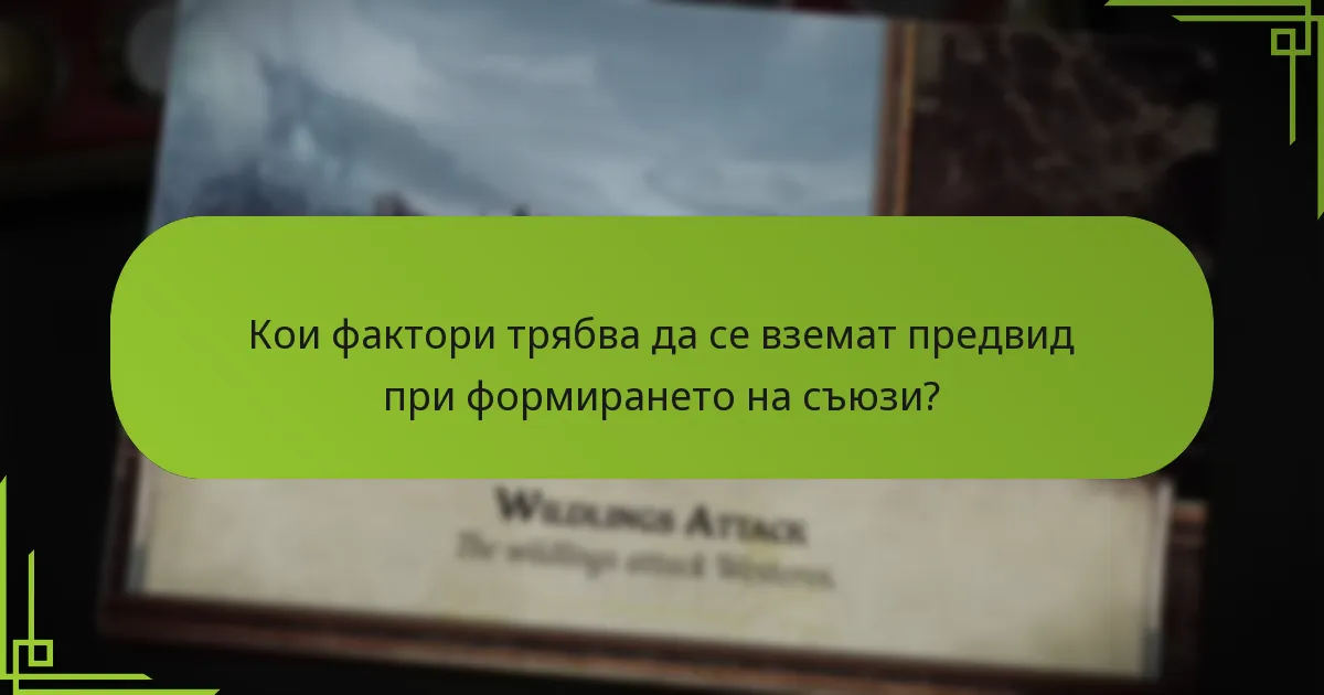 Кои фактори трябва да се вземат предвид при формирането на съюзи?